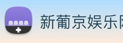 新葡京娱乐网站 Logo
